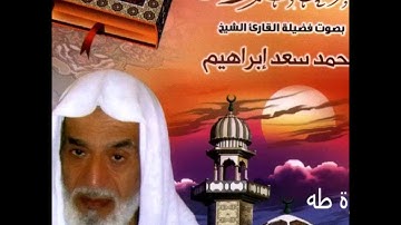 المصحف المرتل الشيخ محمد سعد ابراهيم - سورة طه