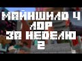 МайнШилд 4 | Лор за неделю | Часть ?