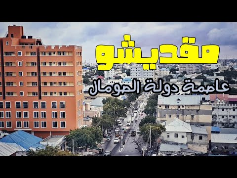 مدينة مقديشو عاصمة دولة الصومال 6 حقائق مذهلة ستعرفها عن تلك العاصمة الافريقيه