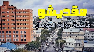 مدينة مقديشو – عاصمة دولة الصومال  6 حقائق مذهلة ستعرفها عن تلك العاصمة الافريقيه