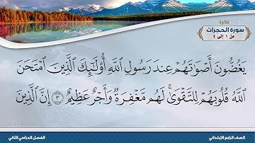 سورة الحجرات من 1 إلى 4