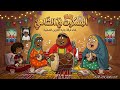 البسكوت في الشاهي _ غناء فرقة حارة الغاوين الشعبية 