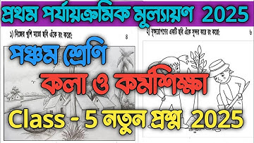 class 5 1st unit test kola o karmo siksha question 2025 || class 5 কলা ও কর্মশিক্ষা প্রশ্ন  2025 ||