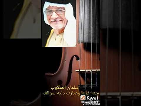 سلمان المنكوب الام تنكر وانت ابنهه يبجي