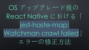 OSアップグレード後のReact Nativeにおける「jest-haste-map: Watchman crawl failed」エラーの修正方法