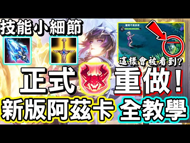 【傳說對決】🥰『光明續戰』版本正式重做了阿茲卡變成大姐姐了，全網最詳細的教學在這裡，技能小細節，原來這樣做會被看到？二技能還可以當探路燈！🥵【Lobo】Arena of Valor 阿茲卡