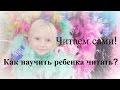 Читаем сами! Как научить ребенка читать?