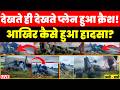 BREAKING: Assam में Air Force Plane Crash Landing! रनवे पर लगी भीषण आग #video