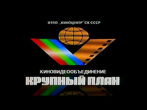 Крупный План (Krupnyj Plan Logo) (VHS, 50fps)