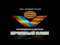 Крупный План (Krupnyj Plan Logo) (VHS, 50fps)