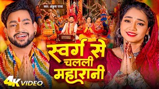 Video - स्वर्ग से चलली महारानी | Ankush Raja New Song | Aastha Singh | Bhojpuri Devi Geet 2023