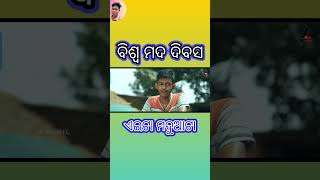 ବିଶ୍ଵ ମଦ ଦିବସ new Odia comedy shorts //A Sunil new Odia comedy shorts //Biku comedy shorts 111