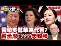 【精選】中國網友惡搞圖：雷蒙多幫華為代言 習近平孟晚舟忍1029天致勝 新聞大白話@tvbstalk