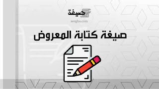 صيغة كتابة المعروض | معاريض #عند_كتابة_المعروض_لا_يهم_كتابة_اسم_صاحب_المعروض #يحتوي_المعروض