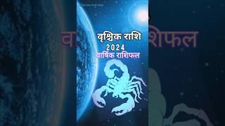 वृश्चिक राशि 2024 😊 वृश्चिक राशिफल 2024 कैसा रहेगा #scorpio #vrishchikrashi