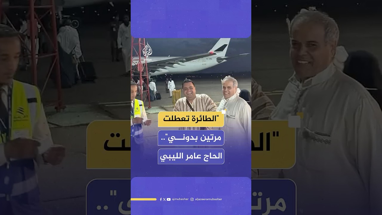"قائد الطائرة رفض الإقلاع بدوني".. قصة الحاج الليبي عامر مع رحلة الحج