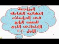 المراجعة النهائية الشاملة فى الدراسات الإجتماعية للصف الرابع الابتدائى ترم أول 2020