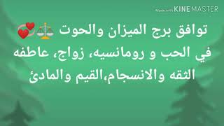 توافق برج الميزان والحوت ⁦⚖️⁩💞 في الحب و رومانسيه، زواج، عاطفه الثقه والانسجام،القيم والمادئ