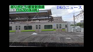 都営新宿線10-300形8両編成間もなく消滅へ（DKOニュース）