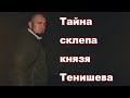 Тайна склепа князя Тенишева