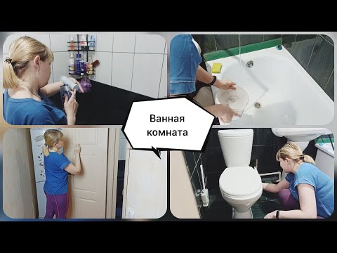 МОТИВАЦИЯ на УБОРКУ✔️ Наконец-то добралась до ванной🧺 УБОРКА ВАННОЙ КОМНАТЫ