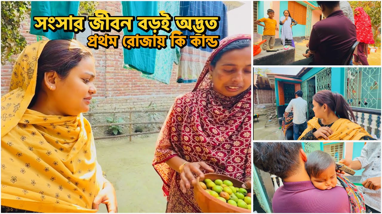 যাকে ছাড়া চলে না, তাকে নিয়েই যত অভিযোগ! অদ্ভুত এই সংসার!🔥#ramadan vlog