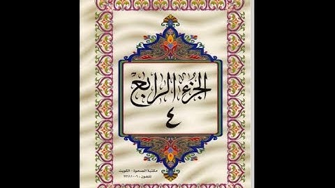 الجزء الرابع من القرآن الكريم للشيخ عبد الرحمن السديس