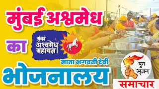 मुंबई अश्वमेध महायज्ञ में माता भगवती देवी भोजनालय | Bhojnalay in Mumbai Ashvamedh Mahayagya