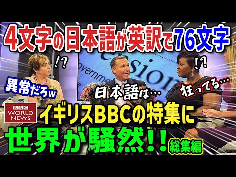 【海外の反応】「この日本語だけは翻訳不可能！」イギリスBBCが特集！日本語でしか表現不可能な奥深い言葉に世界が驚愕した衝撃の理由【総集編】