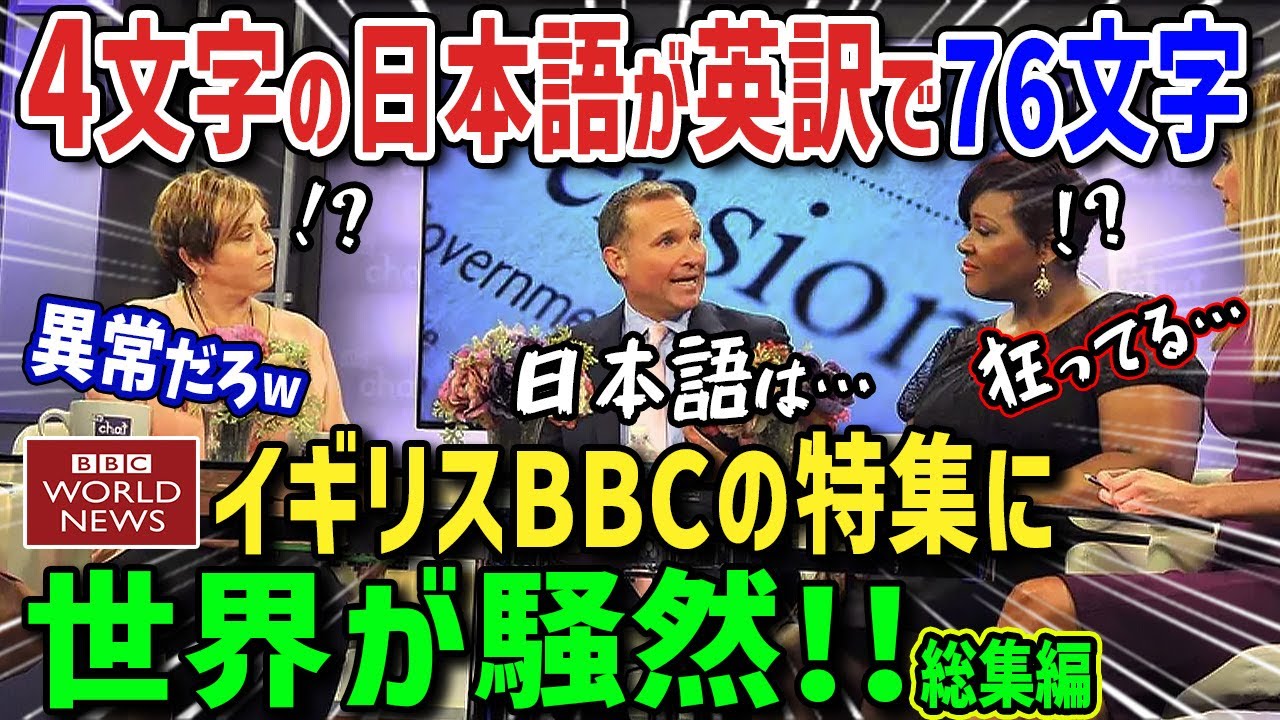 【海外の反応】「この日本語だけは翻訳不可能!」イギリスBBCが特集!日本語でしか表現不可能な奥深い言葉に世界が驚愕した衝撃の理由【総集編