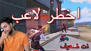 شاهد اقوى لاعب عربي يتحدى اقوى لاعبين العالم 🔥ردت فعلي على لعبي 😱