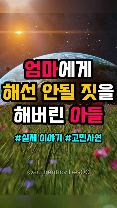 엄마에게 몹쓸짓을 한 아들 #실화사연 #실화 #shorts