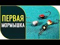 Мормышка ДРОБИНКА!  Как сделать своими руками уловистую мормышку!