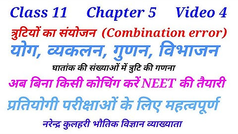 combinations of errors ।  trutiyo ka syonjan । error additions । error subtracts । error multiplicat
