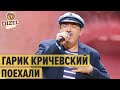 Гарик Кричевский - Поехали — Дизель Шоу 2020 | ЮМОР ICTV