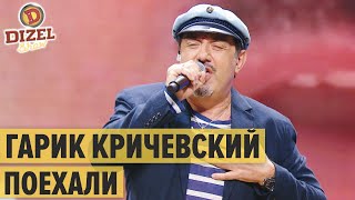 Гарик Кричевский - Поехали — Дизель Шоу 2020 | ЮМОР ICTV