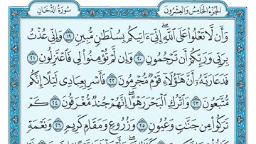 سورة الدخان || المصحف المكتوب للشيخ طلحة بركات ||