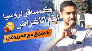 اشياء مهمه لاتنسها وانت مسافر/ روسيا