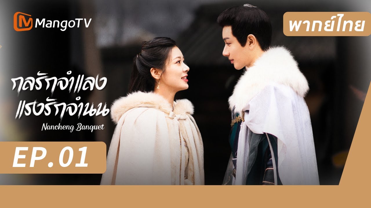 [พากย์ไทย] FULL EP1 | กลรักจำแลง แรงรักจำนน  Nancheng Banquet | MangoTV Thailand