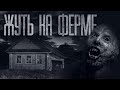 ЖУТЬ НА ФЕРМЕ... (ВСЕ ЧАСТИ) Страшные истории от Гробовщика