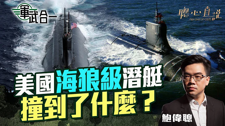 美國海狼級潛艇究竟撞到了什麼？邏輯分析一下各種可能性！核動力潛艇那麼厲害但都會有盲點？潛艇今次出事上水，中國軍方才驚覺美軍一直在南海潛藏？｜軍武合一｜【聰心直說】鮑偉聰 2021/10/12 - 天天要聞