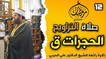 الليلة الثانية عشر بإمامة الشيخ علي الحربي ماتيسر من سورة الحجرات و ق