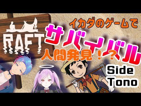 【Raft】とうとう人里にたどりつくいかだ【With シオルト＆ジギタリス・マリア】