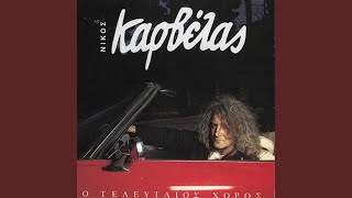 Video thumbnail of "Nikos Karvelas - O Telefteos Horos"