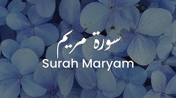 سورة مريم للشيخ علي البراق | المصحف المرتل