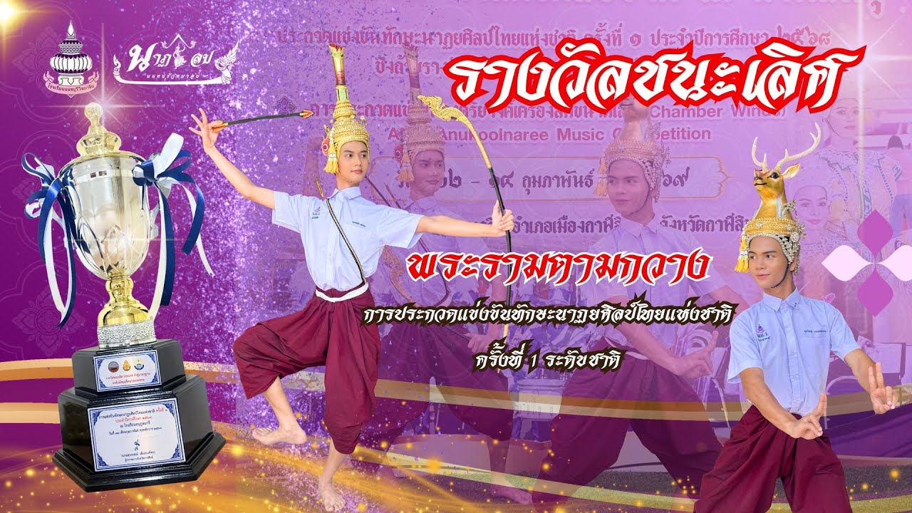 พระรามตามกวาง โรงเรียนนนทบุรีวิทยาลัย