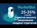 MarketBot Развитие аккаунта Пополнение Ссылка в виде лендинга Стратегии