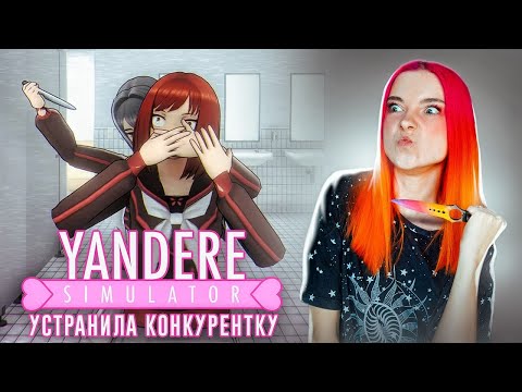 УБРАЛА ПЕРВУЮ СОПЕРНИЦУ ► Yandere Simulator  #3