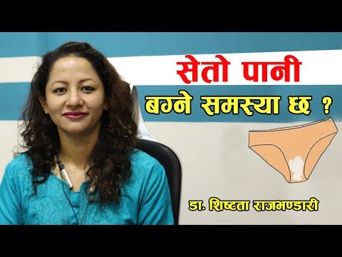 महिलामा सेतो पानी बग्ने समस्या के हो ?  | Nepali Health Tips (White Water Discharge Women)