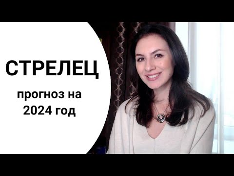 СТРЕЛЕЦ, ЭТО ГОД ОТНОШЕНИЙ, ДРУЖБЫ И ВРАЖДЫ. Прогноз на 2024 год.